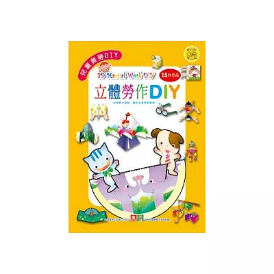 兒童美勞DIY：立體勞作DIY
