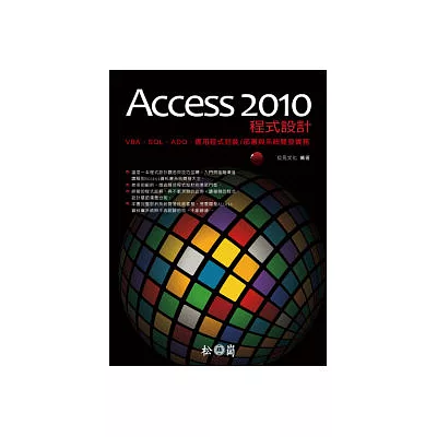 Access 2010程式設計-VBA、SQL、ADO、應用程式封裝/部署與系統開發實務(附光碟)
