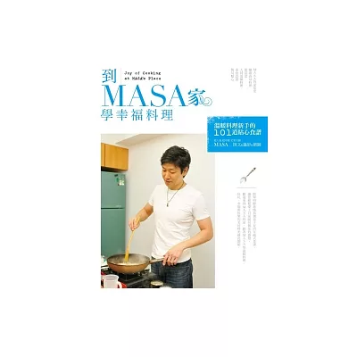 到MASA家學幸福料理：溫暖料理新手的101道貼心食譜