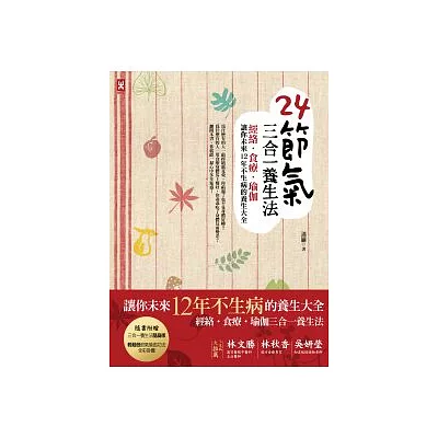 24節氣三合一養生法：經絡、食療、瑜珈，讓你未來12年不生病的養生大全