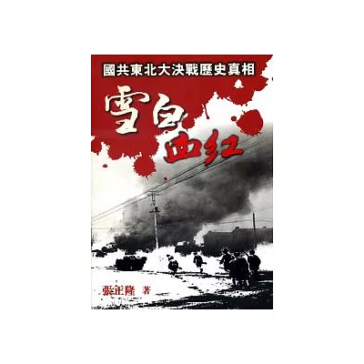雪白血紅