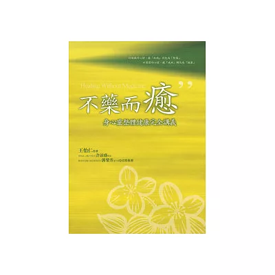 不藥而癒：身心靈整體健康完全講義(隨書附贈身心靈祈願文光碟)