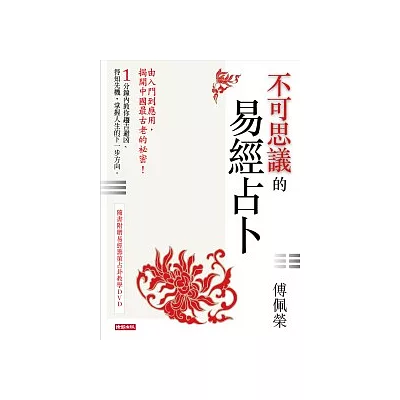 不可思議的易經占卜(隨書附贈易經籌策占卦教學DVD)