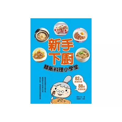 新手下廚：麵飯料理小學堂