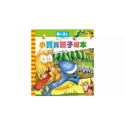 小寶貝親子繪本(10本1CD)