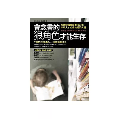 會唸書的狠角色才能生存