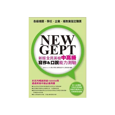 NEW GEPT 新版全民英檢中高級寫作＆口說能力測驗(附口說測驗「考場真實模擬」及「解答範例」MP3)