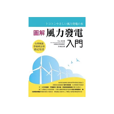 圖解風力發電入門