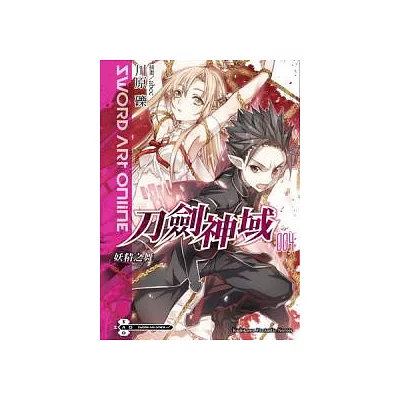 Sword Art Online刀劍神域 4 妖精之舞