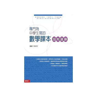 專門為中學生寫的數學課本 四則運算  ( 2010年全新修訂版）