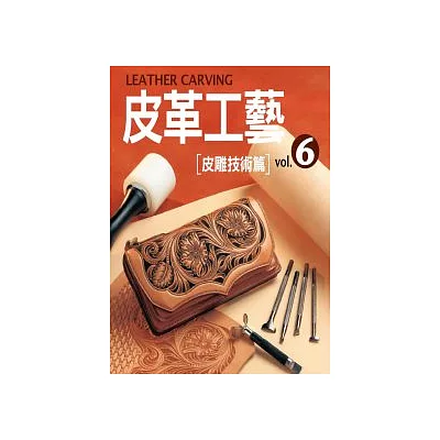 皮革工藝Vol.6：皮雕技術篇