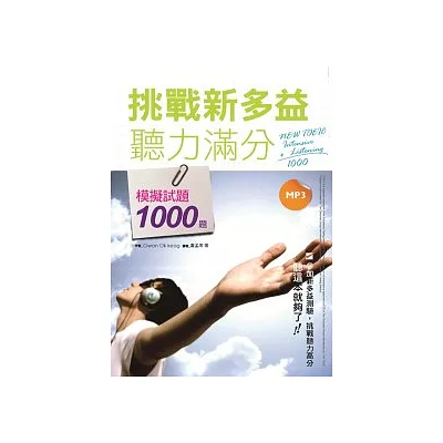 挑戰新多益聽力滿分：模擬試題1000題(16K+MP3)