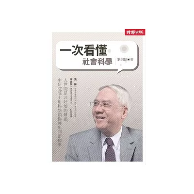 一次看懂社會科學