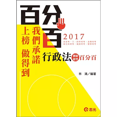 行政法測驗題型百分百（高普考．三四等特考．關務特考．鐵路特考．警察考試．身障特考 ）