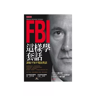 FBI這樣學套話 讓他不知不覺說真話