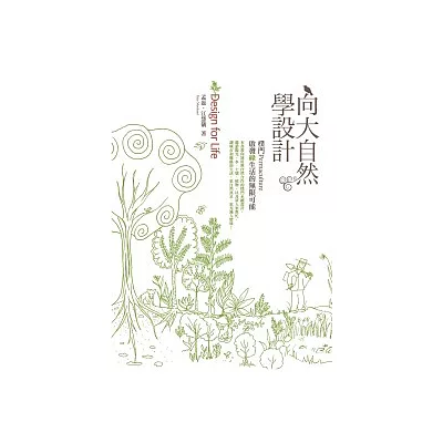 向大自然學設計：樸門Permaculture．啟發綠生活的無限可能