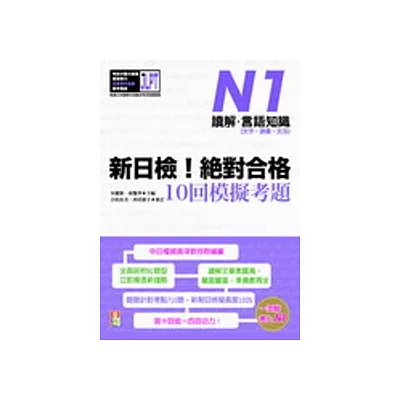 新日檢！絕對合格10回模擬考題N1（讀解．言語知識〈文字．語彙．文法〉）