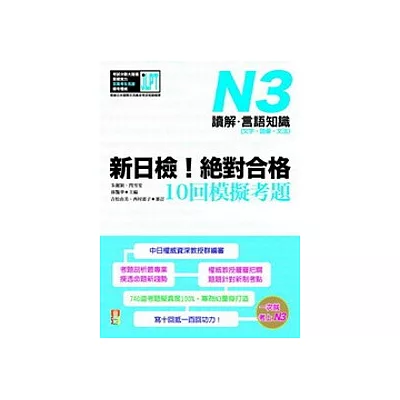 新日檢！絕對合格10回模擬考題N3（讀解．言語知識〈文字．語彙．文法〉）