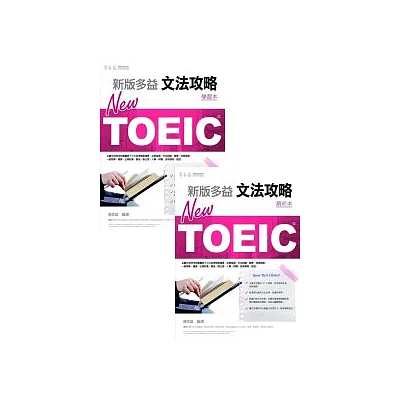 NEW TOEIC 文法攻略：學習本+解析本