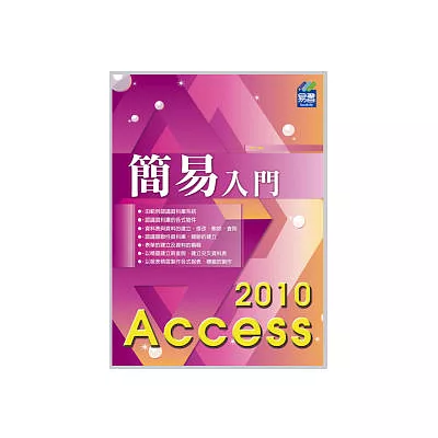 簡易 Access 2010 入門