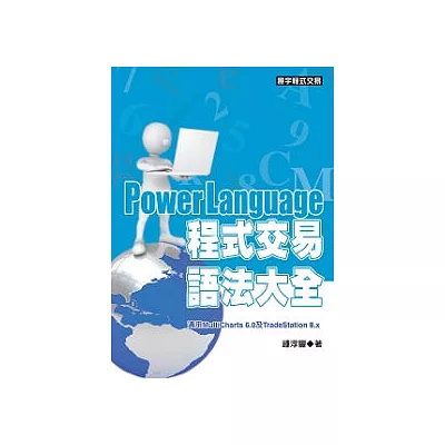 PowerLanguage程式交易語法大全