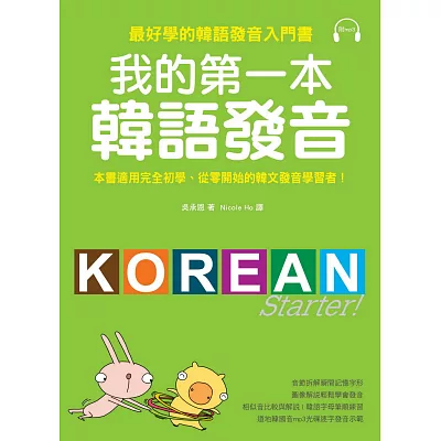 我的第一本韓語發音：最好學的韓語發音入門書(附MP3)