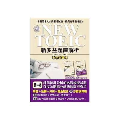 NEW TOEIC 新多益題庫解析【全新試題版】（雙書裝＋4回聽力測驗MP3）