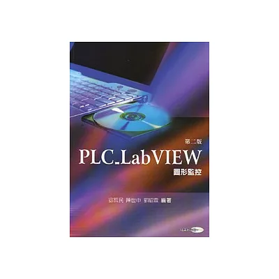 PLC_LabVIEW 圖形監控 (隨書附光碟)(二版)