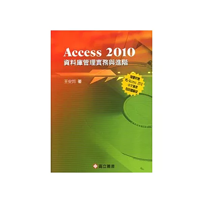 Access 2010 資料庫管理實務與進階(隨書附光碟片)