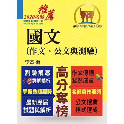 高普特考【國文(作文、公文與測驗】（名師寫作要領，最完整試題詳解）(11版)