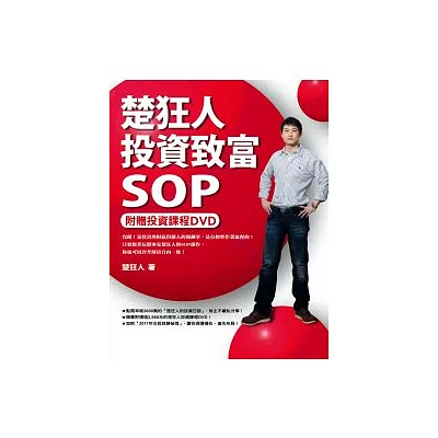 楚狂人投資致富SOP（附贈投資課程DVD）