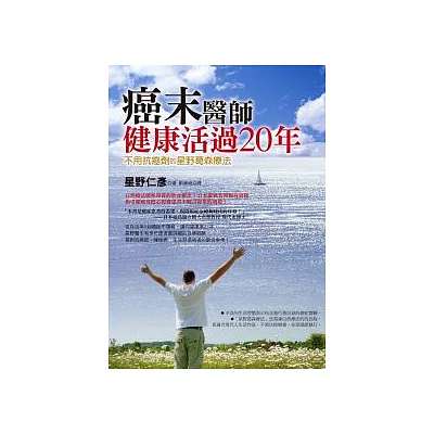 癌末醫師健康活過20年：不用抗癌劑的星野葛森療法