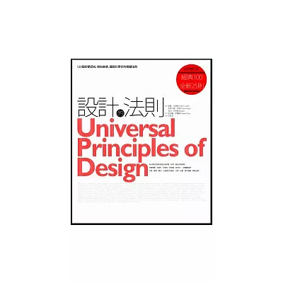 設計的法則：125個影響認知、增加美感，讓設計更好的關鍵法則【全新增訂版】