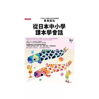 從日本中小學課本學會話：學習自然融合「單字、文型、文法」的日語表達(附1MP3)