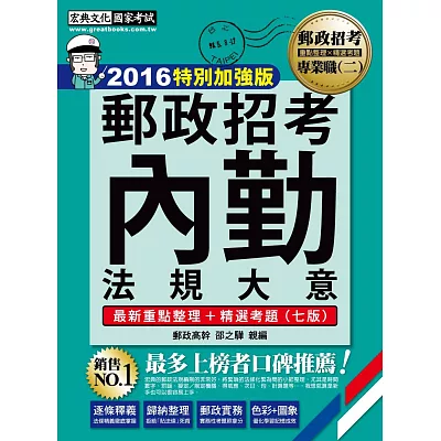 2014年全新升級！郵政法規大意(內勤)