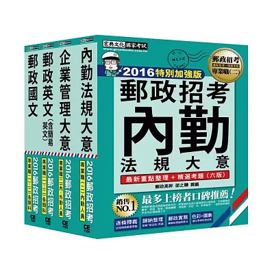 【全新郵政法規修訂＋全新題庫詳解】2016 郵政考試套書(內勤人員)