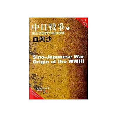 中日戰爭(1)：第三次世界大戰的序幕.血與沙