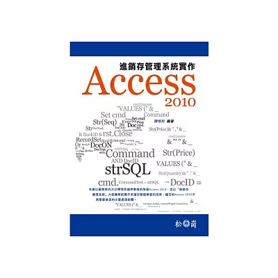 Access 2010進銷存管理系統實作(附光碟)