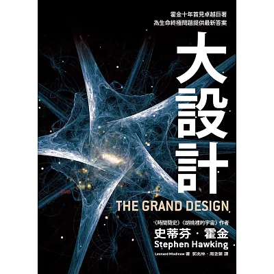 大設計：霍金十年首見卓越巨著，為生命終極問題提供最新答案
