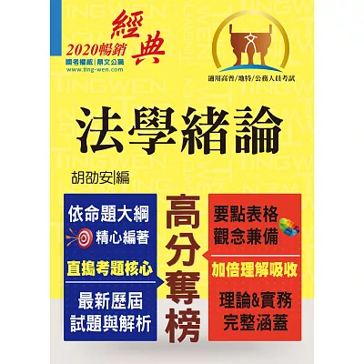 高普特考【法學緒論】（2015年全新修法升級版．精準掌握高效關鍵考點！）(10版)