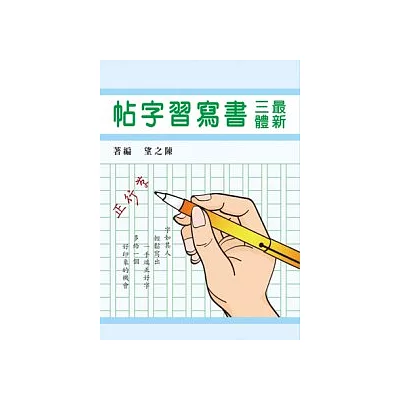 最新三體書寫習字帖