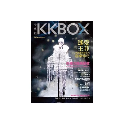 KKBOX音樂誌 No.03：迷愛王菲 唱遊華語樂壇的音樂傳奇