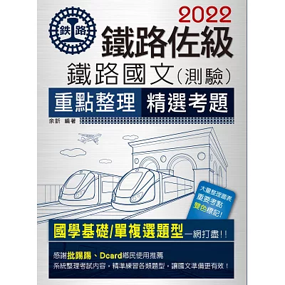 2015全新改版：鐵路國文(佐級適用)