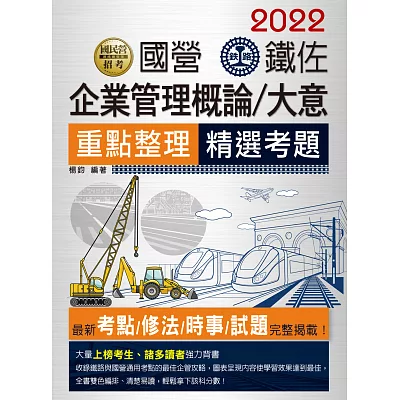 2015全新改版：鐵路企業管理大意(佐級適用)