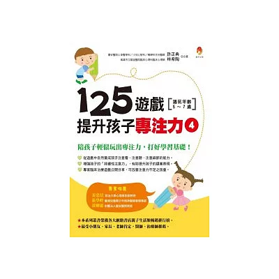 125遊戲，提升孩子專注力4