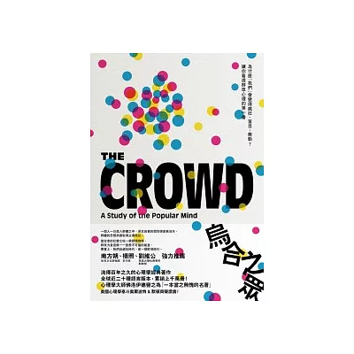 烏合之眾:為什麼「我們」會變得瘋狂、盲目、衝動?讓你看透群眾心理的第一書
