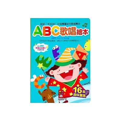 ＡＢＣ歌唱繪本