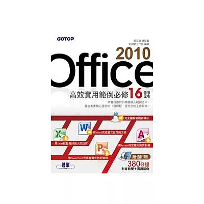 Office 2010高效實用範例必修16課(附光碟)