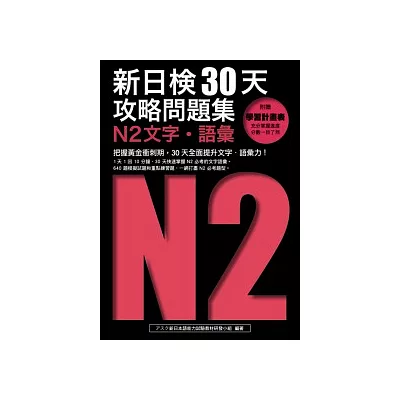 新日檢30天攻略問題集：N2文字．語彙