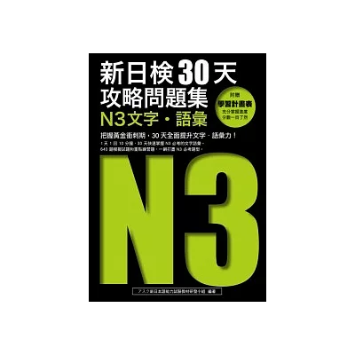 新日檢30天攻略問題集：N3文字．語彙